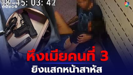 ผัวหึงโหด ระแวงเมียคนที่ 3 ปันใจ ยิงแสกหน้าเจ็บสาหัส