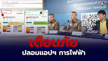 เตือนภัยออนไลน์ แอปฯ การไฟฟ้าปลอม ลามถึง Google Play