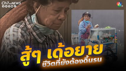 เห็นแล้วอ่อนไหวน้ำตาซึม คุณยายสู้ชีวิต เข็นรถขายวุ้น พักกินข้าวกับแจ่วบอง