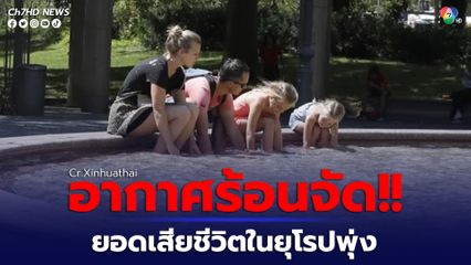 อากาศร้อนจัดทำยอดเสียชีวิตในยุโรปพุ่ง