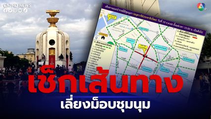 เช็กเส้นทางเลี่ยงม็อบชุมนุมอนุสาวรีย์ประชาธิปไตยเย็นวันนี้