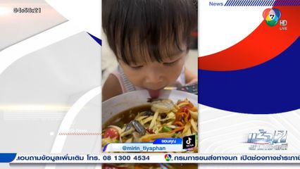 ขอชิมหน่อย! น้องมิรินทร์ แอบชิมส้มตำปูปลาร้ากุ้งสดของคุณแม่