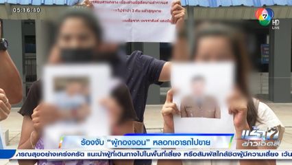 ร้องจับ ผู้กองจอน หลอกเอารถไปขาย