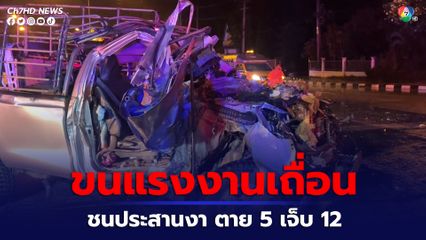 รถกระบะขนแรงงานเถื่อนชนประสานงา ตาย 5 เจ็บสาหัส 12 คน