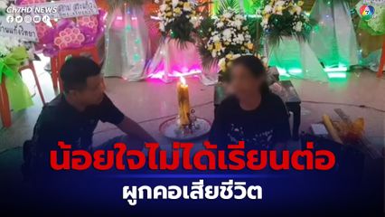 สลด! เด็กนักเรียนน้อยใจแม่ อยากได้โทรศัพท์และเรียนต่อ แม่ให้เรียน กศน.ผูกคอดับ