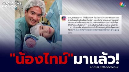 ดิม Tattoo Colour สุดดีใจภรรยาสาว กวาง กวิสรา คลอดลูกชายคนแรก ตั้งชื่อว่า "น้องไทม์"