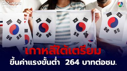 เกาหลีใต้เตรียมขึ้นค่าแรงขั้นต่ำเป็นชั่วโมงละ 264 บาท