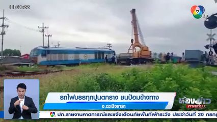 รถไฟบรรทุกปูนตกราง ชนป้อมข้างทาง จ.ฉะเชิงเทรา