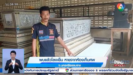 พบแล้วโลงเย็น หายจากห้องเก็บศพ จ.นครศรีธรรมราช