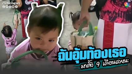 ใช่สิ! รักเราไม่เท่ากัน คุณแม่บ่นอุบ "ฉันอุ้มท้องเธอ มาตั้ง 9 เดือนเลยนะ"