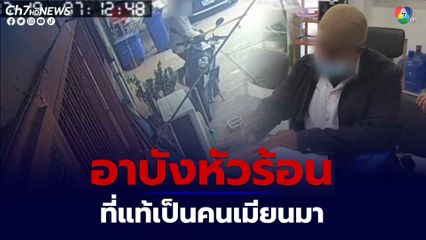 ขอนแก่นเอาผิดอาบังขายโรตีหัวร้อนไล่ตีชาวบ้าน ที่แท้เป็นชาวเมียนมา