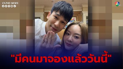 พี่พีท อวดแหวนหมั้นจาก แก้มบุ๋ม ปรียาดา