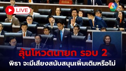 LIVE : ลุ้นโหวตนายกรัฐมนตรี รอบที่ 2 "พิธา ลิ้มเจริญรัตน์"  จะมีเสียงสนับสนุนเพิ่มเติมหรือไม่