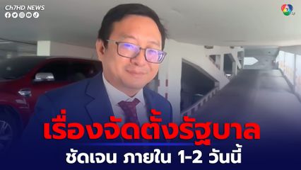 ชัยธวัช เผยยังไม่ได้ข้อสรุป ลดเพดาน 112 และให้เพื่อไทยเป็นแกนนำจัดตั้งรัฐบาลเลยหรือไม่ 