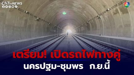รฟท.ใกล้เปิดใช้งานรถไฟทางคู่ นครปฐม-ชุมพร 400 กม.ใน ก.ย.นี้