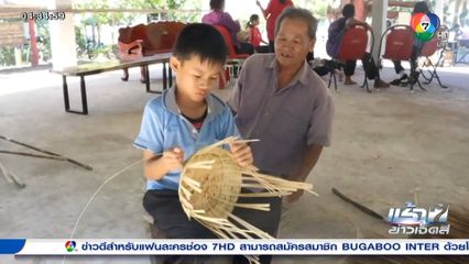 นักจักสานรุ่นใหม่ สืบสานภูมิปัญญาท้องถิ่น จ.ขอนแก่น