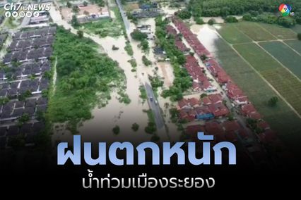 ฝนตกหนักตอลดคืน น้ำท่วมเมืองระยองทะลักเข้าบ้านปชช. 2 อำเภอเสียหาย