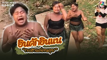 ฟังเพลงแล้วอินจัดจนนึกว่านางเอก MV มาเอง