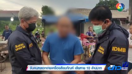 จับคนหลอกขายเครื่องสังฆภัณฑ์ เสียหาย 10 ล้านบาท