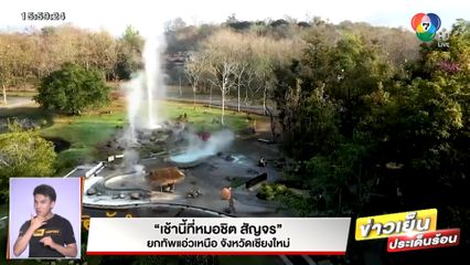 เช้านี้ที่หมอชิต สัญจร ยกทัพแอ่วเหนือ จังหวัดเชียงใหม่