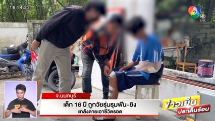 เด็ก 16 ปี ถูกวัยรุ่นรุมฟัน-ยิง แกล้งตายเอาชีวิตรอด จ.นนทบุรี