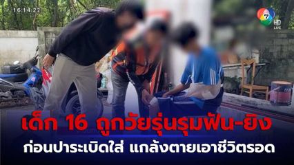 เด็ก 16 ปี ถูกวัยรุ่นรุมฟัน-ยิง แกล้งตายเอาชีวิตรอด จ.นนทบุรี