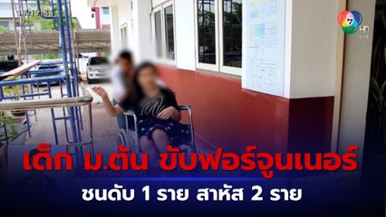 ร้องเด็ก ม.ต้น ขับฟอร์จูนเนอร์ ชนดับ 1 ราย สาหัส 2 ราย ผ่านมา 2 เดือน คดีไม่คืบ