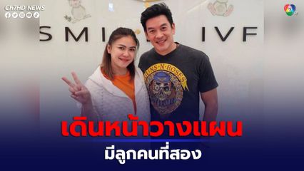 ชาคริต แย้มนาม วางแผนมีลูกคนที่สอง