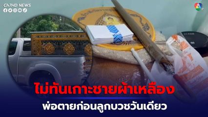 ไม่ทันเกาะชายผ้าเหลือง พ่อตายก่อนลูกบวชวันเดียว