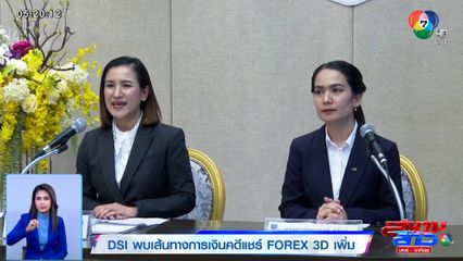 DSI พบเส้นทางการเงินคดีแชร์ FOREX 3D เพิ่ม จ่อเรียกสอบแฟนกระทิง - 3 ดารา