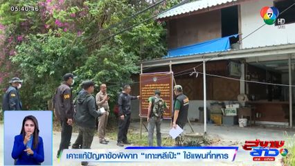 เคาะแก้ปัญหาข้อพิพาท เกาะหลีเป๊ะ ใช้แผนที่ทหาร บางโรงแรมอยู่ต่อตามมติ คสช.