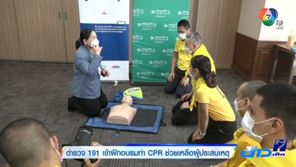 ตำรวจ 191 เข้าฝึกอบรมทำ CPR ช่วยเหลือผู้ประสบเหตุ