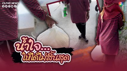 น้ำใจให้ได้ไม่สิ้นสุด  เมื่อมีก็แบ่งปันให้กัน