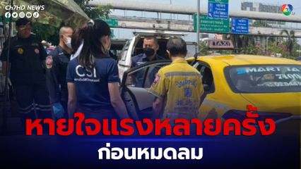 สลด! ชายวัย 71 ปี นั่งแท็กซี่จุดหมาย โชเฟอร์ปลุกไม่ตื่น เอามืออังจมูก พบไม่หายใจแล้ว