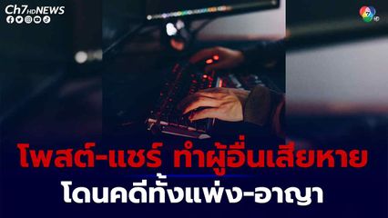 ปอท.เตือน โพสต์-แชร์ ทำผู้อื่นเสียหาย โดนคดีทั้งแพ่ง-อาญา