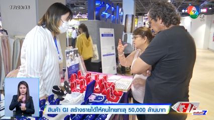 สินค้า GI สร้างรายได้ให้คนไทยทะลุ 50,000 ล้านบาท