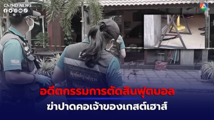 อดีตกรรมการตัดสินฟุตบอลระดับไทยลีก ฆ่าปาดคอเจ้าของเกสต์เฮาส์