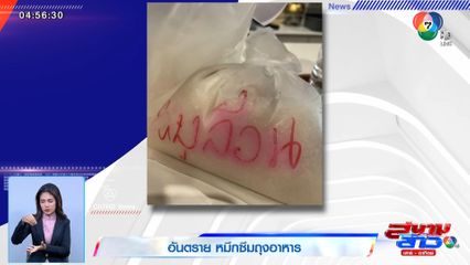 อันตราย หมึกซึมถุงอาหาร