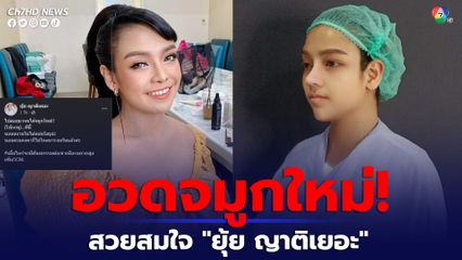 ยุ้ย ญาติเยอะ อวดจมูกใหม่ สวยสมใจ หลังขึ้นเขียงทำศัลยกรรม แฟนคลับแห่ทักหน้าเปลี่ยน สวยปัง