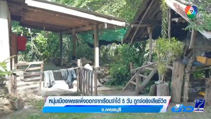 หนุ่มเมืองเพชรเพิ่งออกจากเรือนจำได้ 5 วัน ถูกจ่อยิงเสียชีวิต จ.เพชรบุรี