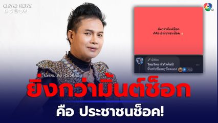 ไหมไทย หัวใจศิลป์  โพสต์รัว ๆ ลั่น ยิ่งกว่ามิ้นต์ช็อก คือ ประชาชนช็อค!