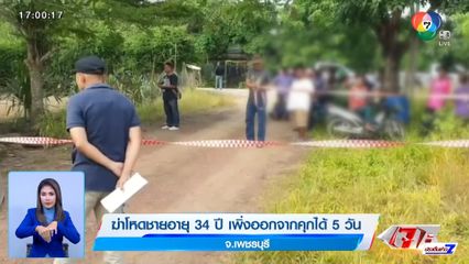 ฆ่าโหดชายอายุ 34 ปี เพิ่งออกจากคุกได้ 5 วัน จ.เพชรบุรี