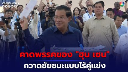 คาดการเลือกตั้งกัมพูชา พรรคของสมเด็จ ฮุน เซน จะกวาดชัยชนะแบบไร้คู่แข่ง 