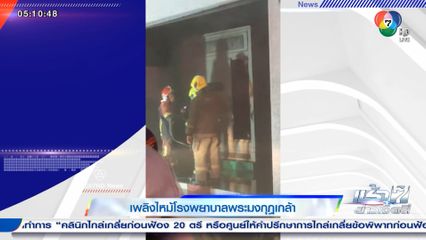 เพลิงไหม้โรงพยาบาลพระมงกุฎเกล้า