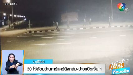 30 โจ๋ล้อมร้านคาร์แคร์ยิงถล่ม-ปาระเบิดเจ็บ 1 คน จ.บุรีรัมย์