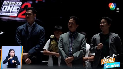 เปรม ปลื้มโพรเจกต์ Road To ONE ดันมวยรากหญ้าสู่ระดับโลก