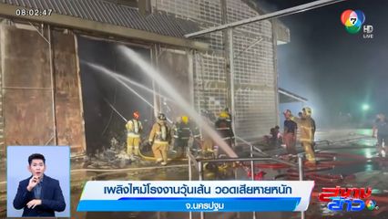 เพลิงไหม้โรงงานวุ้นเส้น วอดเสียหายหนัก จ.นครปฐม