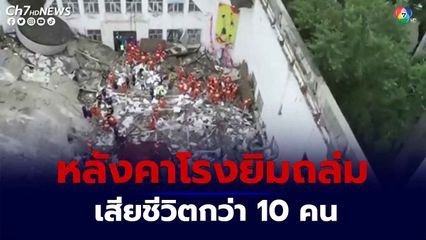 หลังคาคอนกรีตโรงยิมในโรงเรียนมัธยมแห่งหนึ่งของจีนพังถล่ม ทำให้มีผู้เสียชีวิตกว่า 10 คน