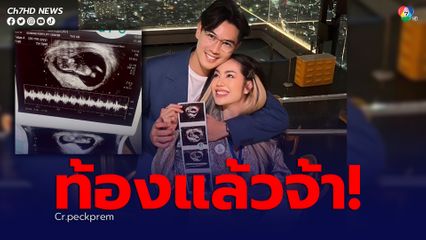 เป๊ก เปรมณัช  - นิว นภัสสร ประกาศข่าวดีท้องแล้ว เผยภาพภาพอัลตราซาวด์ชุดชื่นมื่น ชาวเน็ตคนบันเทิงแห่ยินดี