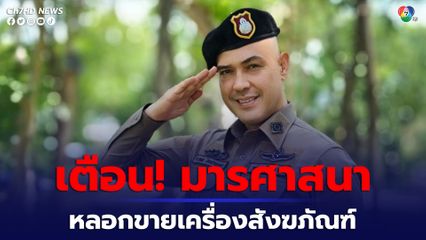 ตร. แจ้งเตือนมารศาสนาหลอกขายเครื่องสังฆภัณฑ์
